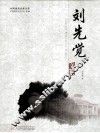 刘先觉文集