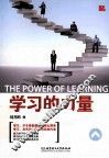 学习的力量
