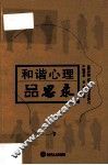 和谐心理品思录