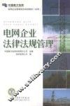 电网企业法律法规管理
