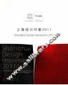 上海设计印象  2011