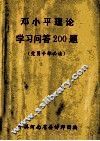 邓小平理论学习问答200题  党员干部必读