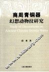 商周青铜器幻想动物纹研究