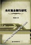 农村商业银行研究