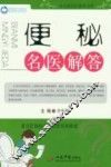 便秘名医解答