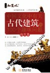 中国文化中有关古代建筑的100个趣味问题  庙堂卷