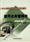 医药企业管理学