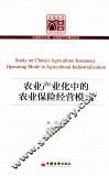 农业产业化中的农业保险经营模式研究