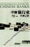 中国银行业环境记录  2009NGO报告