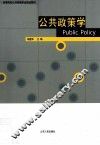 公共政策学