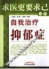 自我治疗抑郁症
