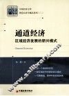 通道经济  区域经济发展的新兴模式