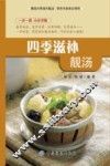 四季滋补靓汤