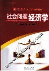 社会问题经济学