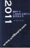 2011年上海国际金融中心建设蓝皮书