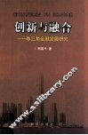 创新与融合  珠三角金融发展研究