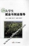 大学生就业与创业指导