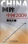 回眸中国  2009  民生之路