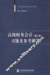 高级财务会计  习题及参考解答  第2版