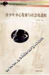 青少年身心发展与社会化进程