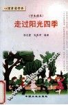 走过阳光四季  学生读本