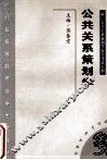 公共关系策划学