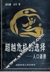 超越危机的选择  人口道德