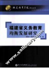 福建省义务教育均衡发展研究