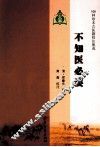 100种珍本古医籍校注集成  不知医必要