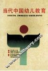 当代中国幼儿教育
