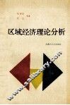 区域经济理论分析