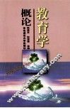 教育学概论