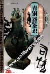 天下收藏系列  青铜器鉴识
