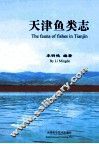 天津鱼类志
