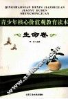 青少年核心价值观教育读本  生命卷
