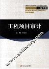 工程项目审计