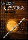 现代媒介研究方法论