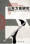 山东方言研究