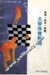大学体育教程  原理·技术·保健