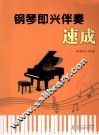 钢琴即兴伴奏速成
