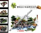手绘景观设计快速表现创作  精华版