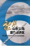 聚焦山东半岛蓝色经济区  第六届中国网络媒体山东行新闻报道集