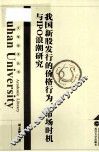 我国新股发行的价格行为、市场时机与IPO浪潮研究