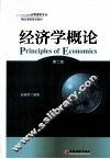 经济学概论  第2版
