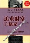追求财富的赢家  修订版