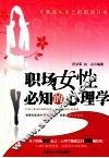 职场女性必知的心理学