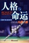 人格与命运  中国人的九型人格