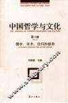 中国哲学与文化  第10辑
