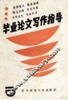 毕业论文写作指导