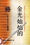 金光灿灿的路  河南《改革十年》广播征文选